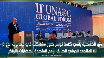 وزير الخارجية يُلقي كلمة تونس خلال مشاركته في فعاليات الدورة ال11 للمنتدى الدولي لتحالف الأمم المتحدة للحضارات بالرياض