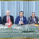 وزير التجارة يتابع موسم جني الزيتون ومشاغل الفلاحين وأصحاب المعاصر وتنفيذ اجراءات تخزين الزيت وترويجه