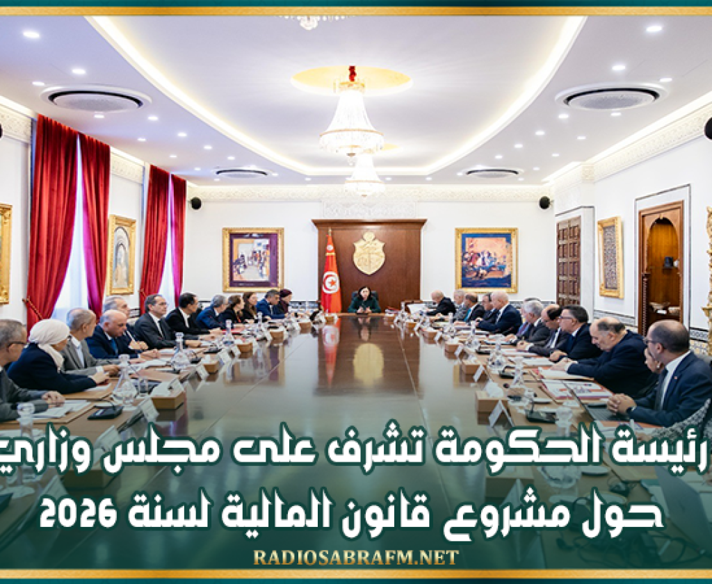 رئيسة الحكومة تشرف على مجلس‭ ‬وزاري‭ ‬حول ‬‬مشروع قانون‭ ‬المالية‭ ‬لسنة 2026‬‬‬