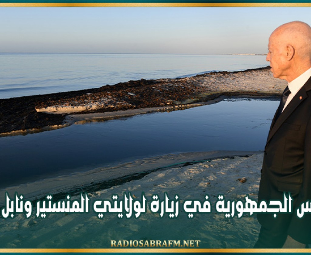 رئيس الجمهورية في زيارة لولايتي المنستير ونابل