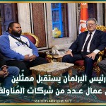 رئيس البرلمان يستقبل ممثّلين عن عمــال عــدد من شركات المُناولة