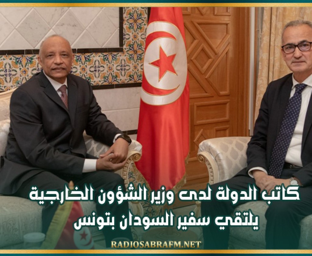 كاتب الدولة لدى وزير الشؤون الخارجية يلتقي سفير السودان بتونس