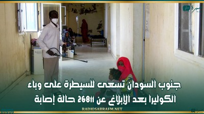 جنوب السودان تسعى للسيطرة على وباء الكوليرا بعد الإبلاغ عن 26811 حالة إصابة