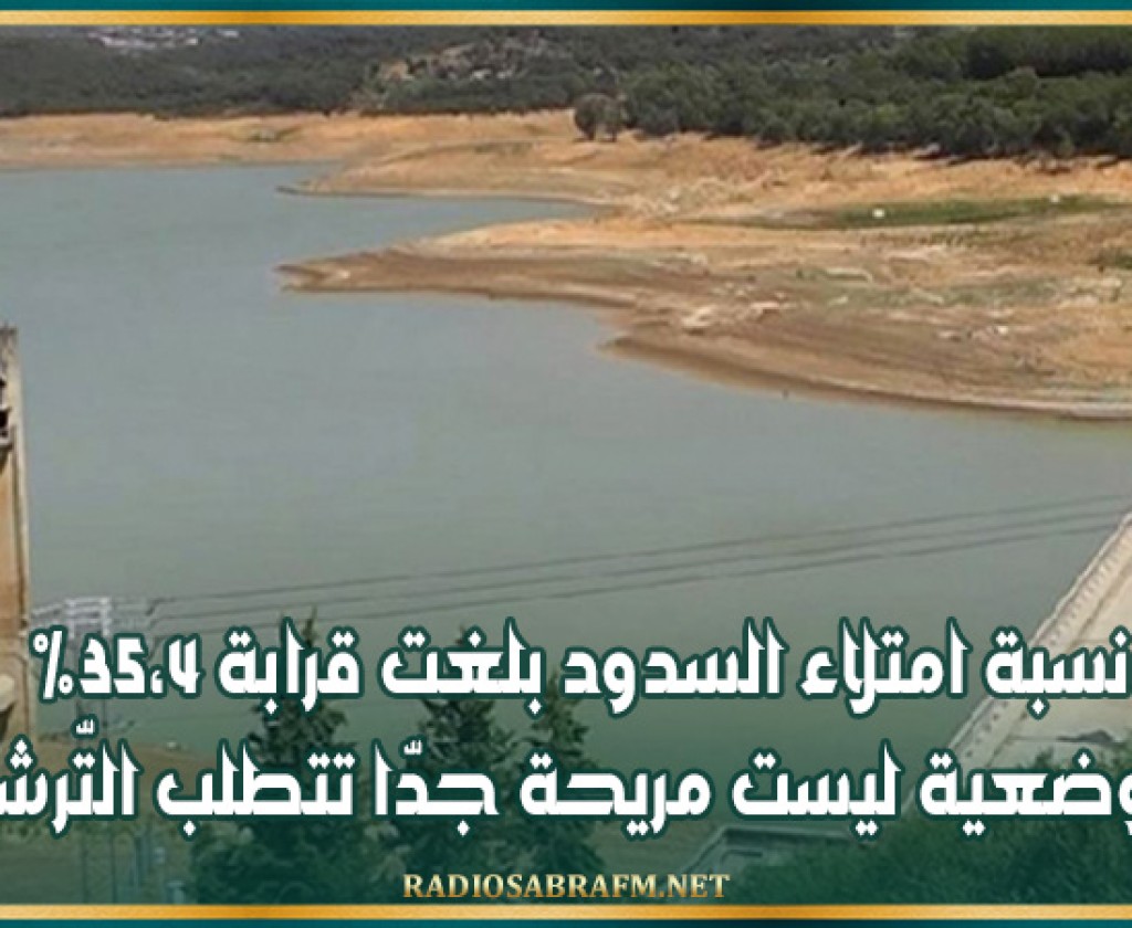 نسبة امتلاء السدود بلغت قرابة 35،4% والوضعية ليست مريحة جدّا تتطلب التّرشيد