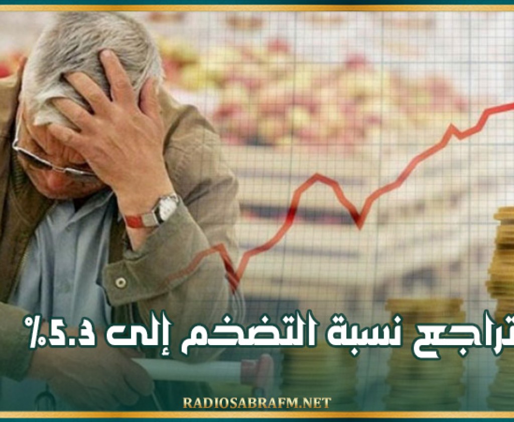 تراجع نسبة التضخم إلى 5.3 %