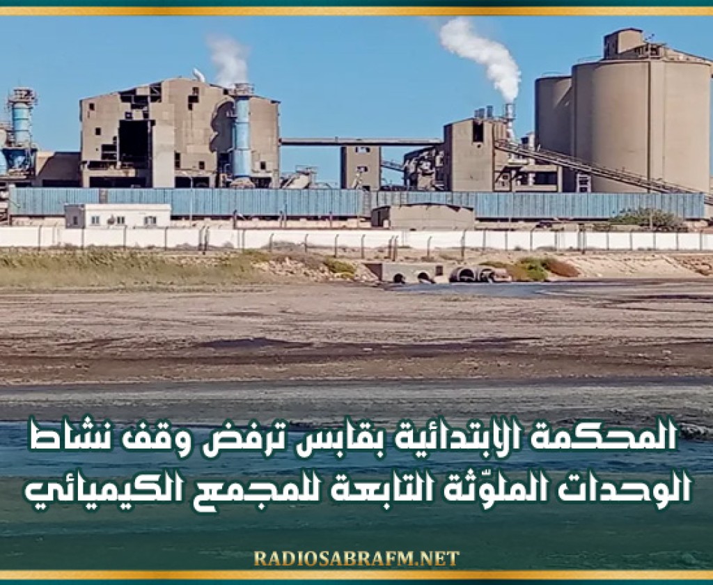 المحكمة الابتدائية بقابس ترفض وقف نشاط الوحدات الملوّثة التابعة للمجمع الكيميائي