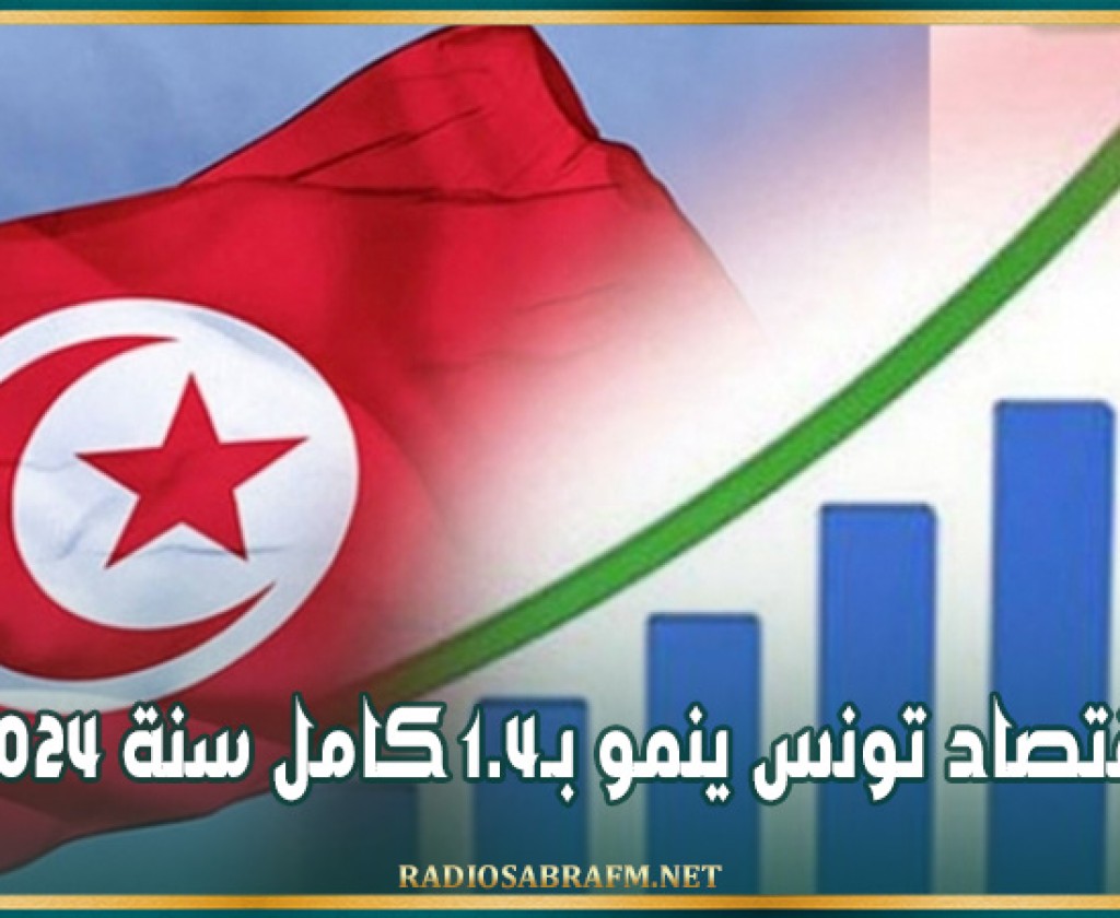 اقتصاد تونس ينمو بـ1.4 كامل سنة 2024