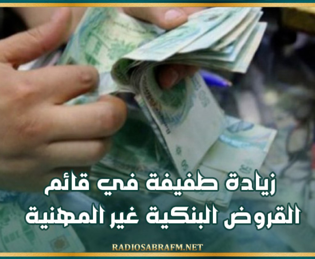 زيادة طفيفة في قائم القروض البنكية غير المهنية