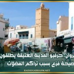 القيروان: حرفيو المدينة العتيقة يطلقون صيحة فزع بسبب تراكم الفضلات