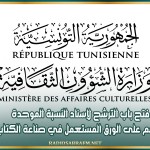 فتح باب الترشح لإسناد النسبة الموحدة للدعم على الورق المستعمل في صناعة الكتاب