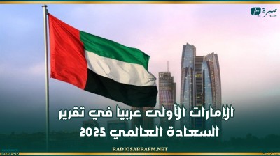 الإمارات الأولى عربيا في تقرير السعادة العالمي 2025