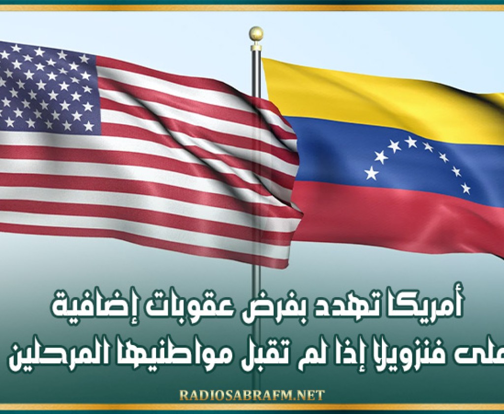 أمريكا تهدد بفرض عقوبات إضافية على فنزويلا إذا لم تقبل مواطنيها المرحلين