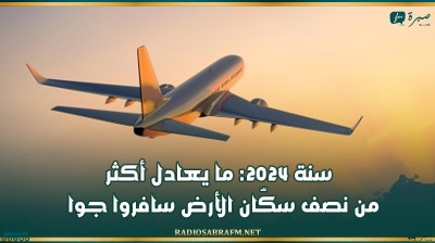 سنة 2024: ما يعادل أكثر من نصف سكّان الأرض سافروا جوا