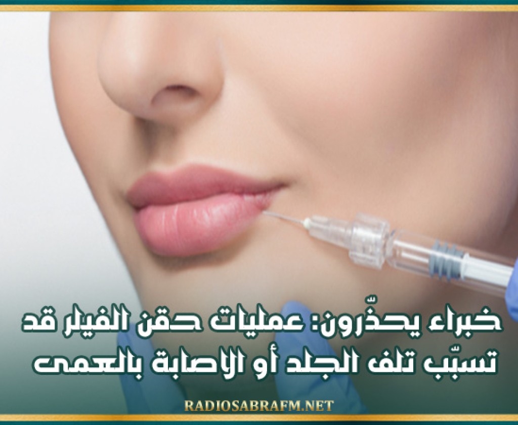 خبراء يحذّرون: عمليات حقن الفيلر قد تسبّب تلف الجلد أو الاصابة بالعمى