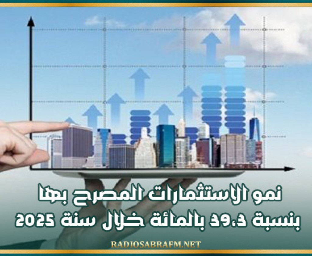 نمو الاستثمارات المصرح بها بنسبة 39،3 بالمائة خلال سنة 2025