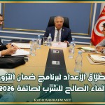 انطلاق الإعداد لبرنامج ضمان التزود بالماء الصالح للشرب لصائفة 2026