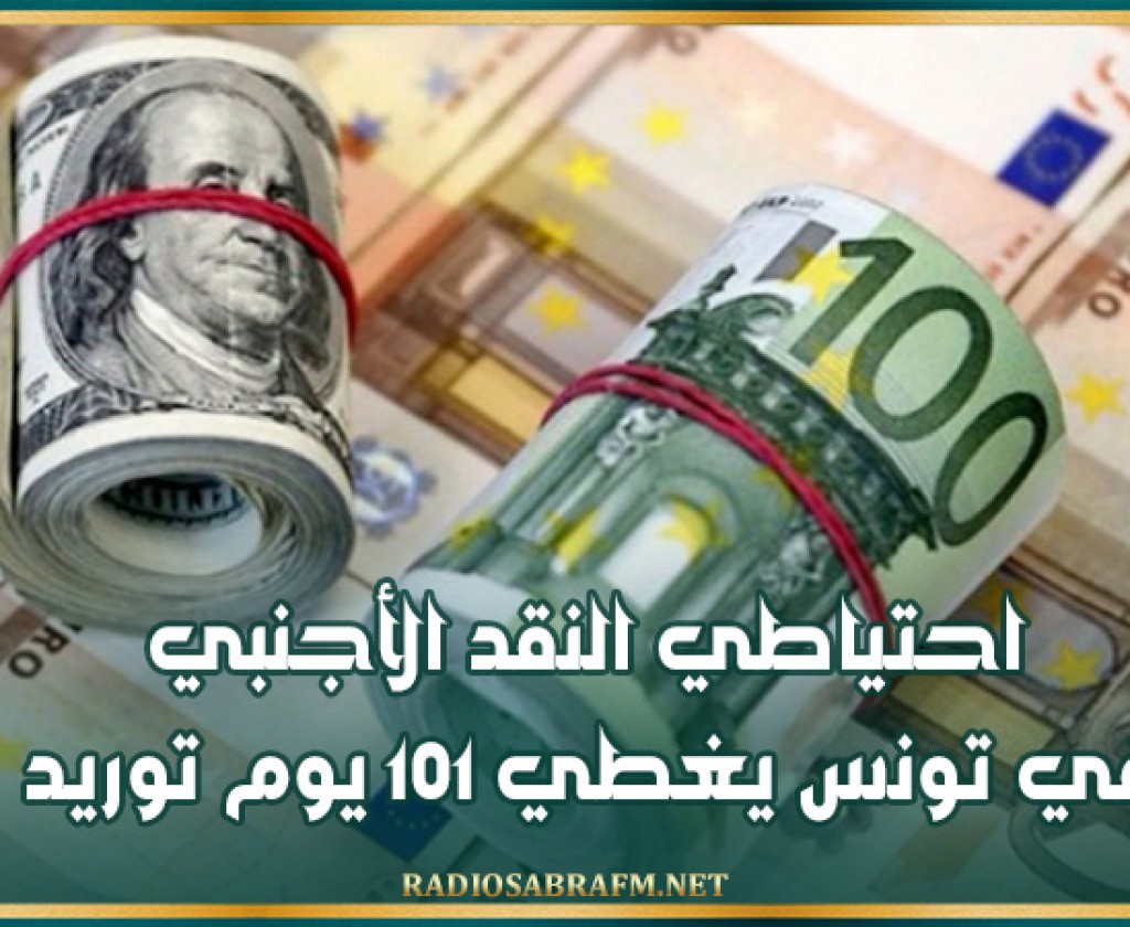 احتياطي النقد الأجنبي في تونس يغطي 101 يوم توريد
