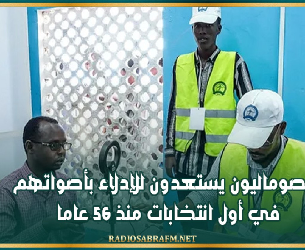 الصوماليون يستعدون للإدلاء بأصواتهم في أول انتخابات منذ 56 عاما