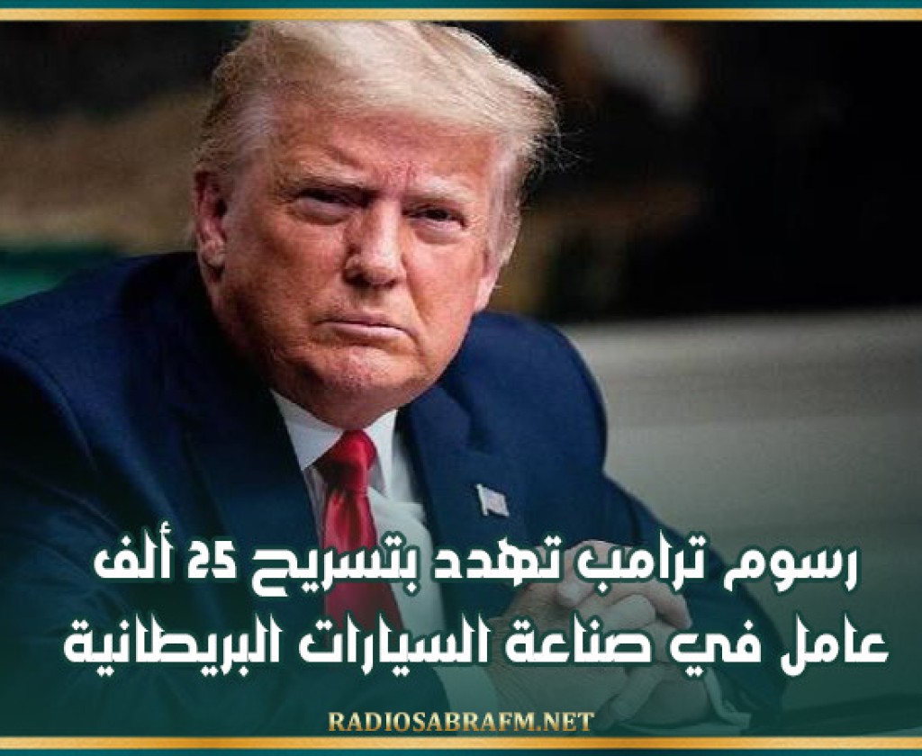 رسوم ترامب تهدد بتسريح 25 ألف عامل في صناعة السيارات البريطانية