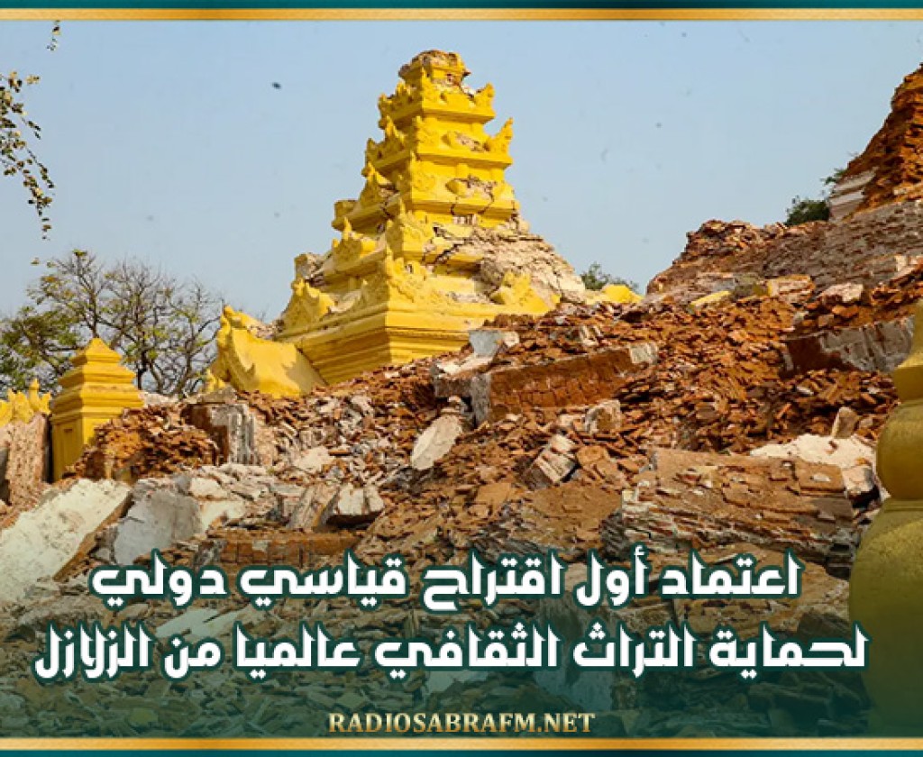 اعتماد أول اقتراح قياسي دولي لحماية التراث الثقافي عالميا من الزلازل