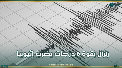 زلزال بقوة 6 درجات يضرب إثيوبيا