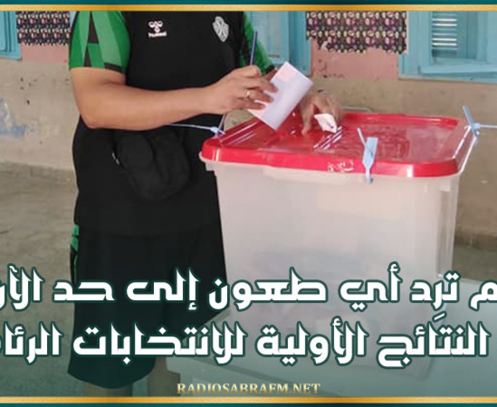 هيئة الانتخابات: لم ترِد أي طعون إلى حد الآن في النتائج الأولية للانتخابات الرئاسية