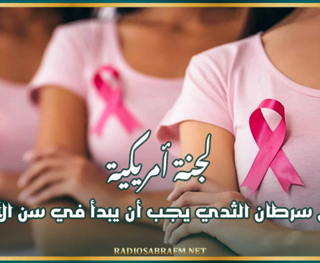 لجنة أمريكية: فحص سرطان الثدي يجب أن يبدأ في سن الأربعين