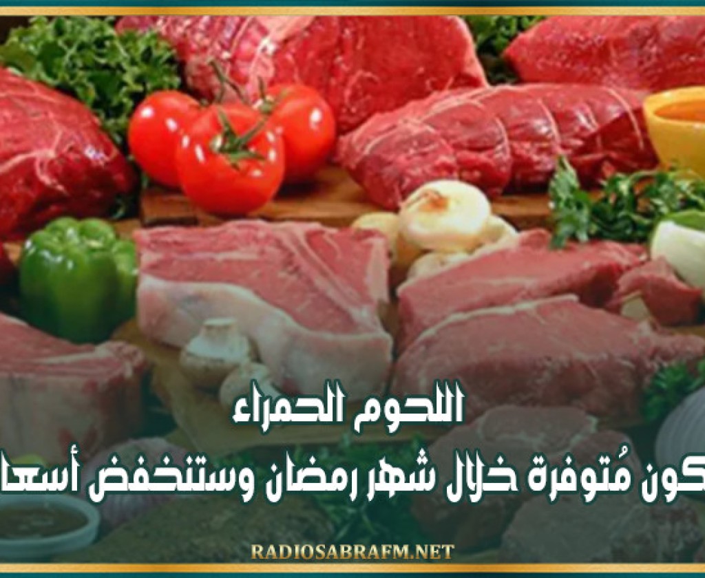 الغرفة الوطنية للقصابين: اللحوم الحمراء ستكون مُتوفرة خلال شهر رمضان وستنخفض أسعارها