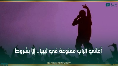 أغاني الراب ممنوعة في ليبيا.. إلا بشروط