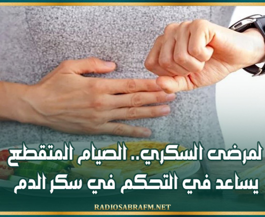 لمرضى السكري.. الصيام المتقطع يساعد في التحكم في سكر الدم