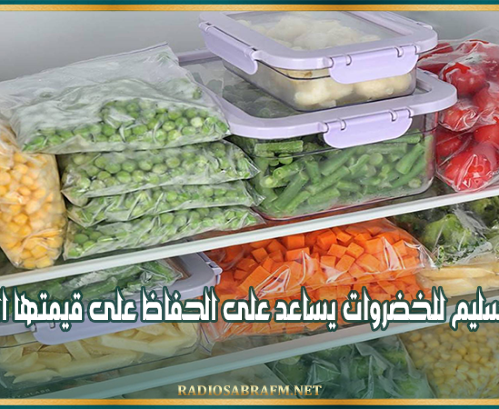 منظمة الصحة العالمية : التخزين السليم للخضروات يساعد على الحفاظ على قيمتها الغذائية
