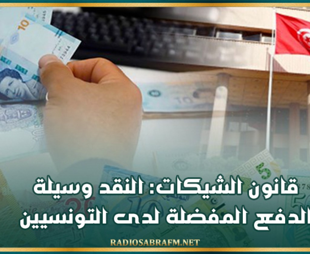 قانون الشيكات: النقد وسيلة الدفع المفضلة لدى التونسيين