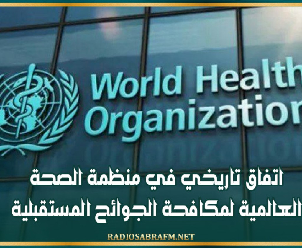 اتفاق تاريخي في منظمة الصحة العالمية لمكافحة الجوائح المستقبلية