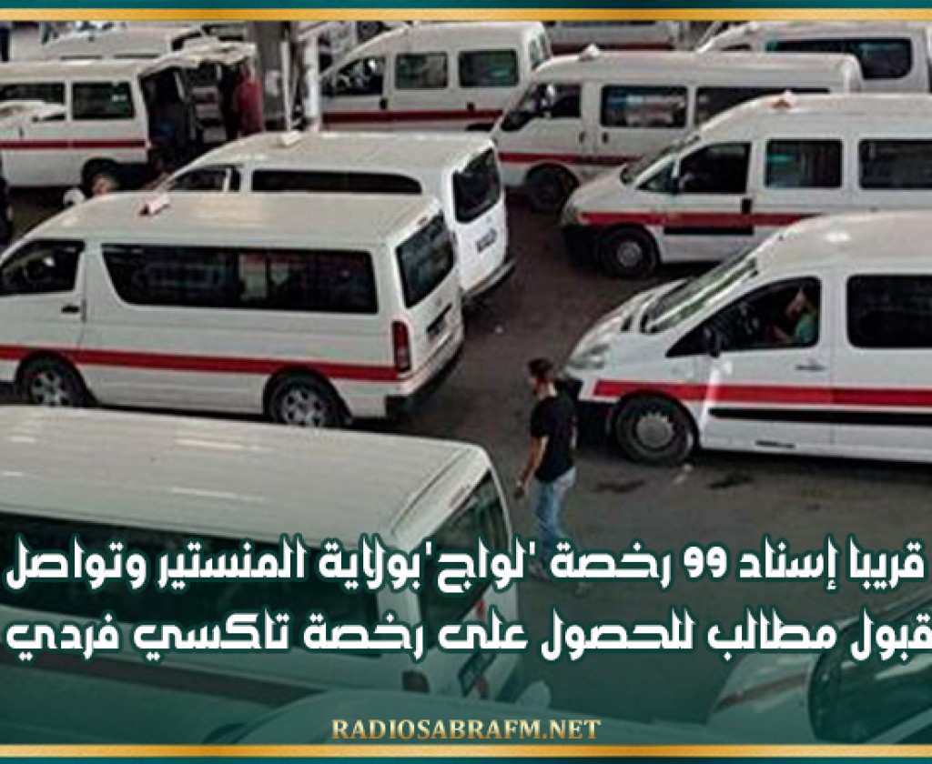 قريبا إسناد 99 رخصة 'لواج'بولاية المنستير وتواصل قبول مطالب للحصول على رخصة تاكسي فردي