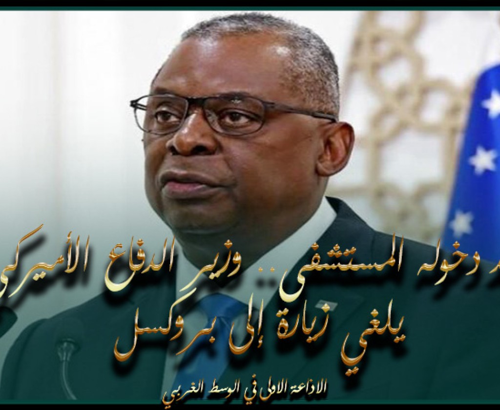 بعد دخوله المستشفى.. وزير الدفاع الأميركي يلغي زيارة إلى بروكسل