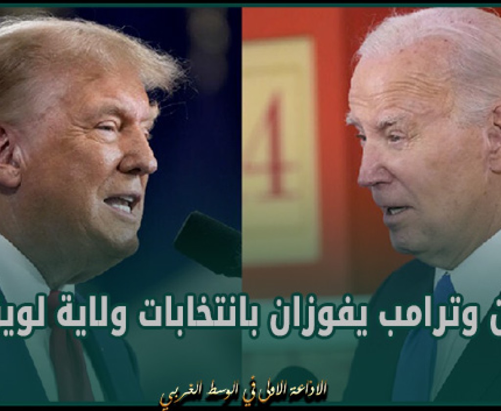 بايدن وترامب يفوزان بانتخابات ولاية لويزيانا