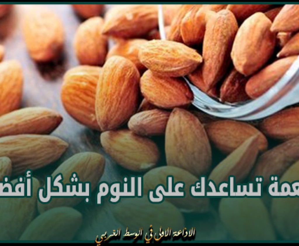 منها اللوز.. أطعمة تساعدك على النوم بشكل أفضل