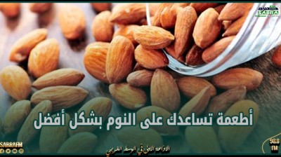 منها اللوز.. أطعمة تساعدك على النوم بشكل أفضل