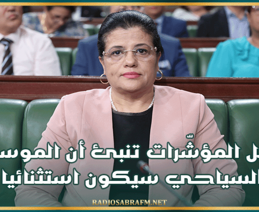 وزيرة المالية: كل المؤشّرات تنبئ أن الموسم السياحي سيكون استثنائيا