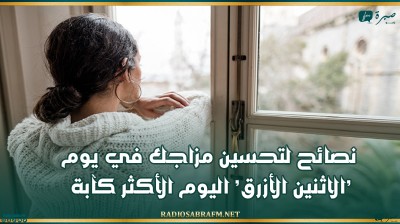 نصائح لتحسين مزاجك في يوم ' الاثنين الأزرق ' اليوم الأكثر كآبة