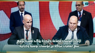 الاتحاد التونسي للصناعة والتجارة يؤكــد أهميــة توقيع سبع اتفاقيات شراكة بين مؤسّسات تونسيّة وجزائريّة