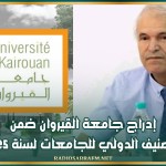 إدراج جامعة القيروان ضمن التصنيف الدولي للجامعات لسنة 2025