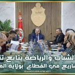 وزير الشباب والرياضة يُتابع تنفيذ المشاريع في القطاع بولاية المنستير