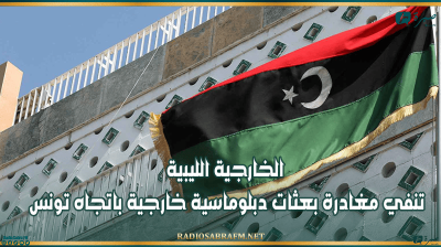 الخارجية الليبية تنفي مغادرة بعثات دبلوماسية خارجية باتجاه تونس