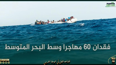 فقدان 60 مهاجرا وسط البحر المتوسط أبحروا من ليبيا