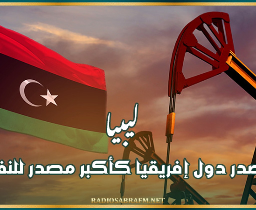 ليبيا تتصدر دول إفريقيا كأكبر مصدر للنفط
