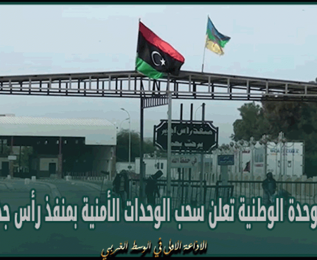 ليبيا: حكومة الوحدة الوطنية تعلن سحب الوحدات الأمنية بمنفذ رأس جدير وغلقه