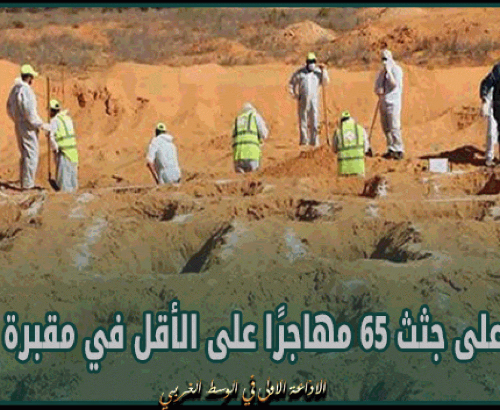 ليبيا: العثور على جثث 65 مهاجرًا على الأقل في مقبرة جماعية