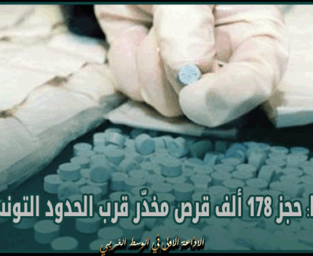 ليبيا: حجز 178 ألف قرص مخدّر قرب الحدود التونسية