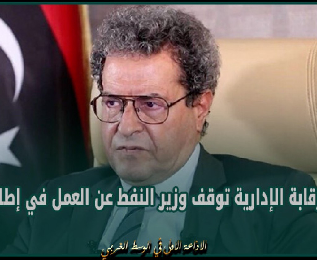 ليبيا.. الرقابة الإدارية توقف وزير النفط عن العمل في إطار تحقيق